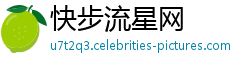 快步流星网